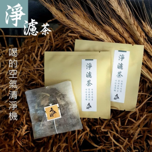 【淨濾茶】喝的空氣清淨機，防護呼吸道，幫助痰排出，呼吸道順暢