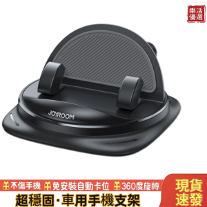joyroom 車用手機架 儀表台支架防滑 汽車手機架 手機架支架高級防滑墊萬能固定汽車內 1.png