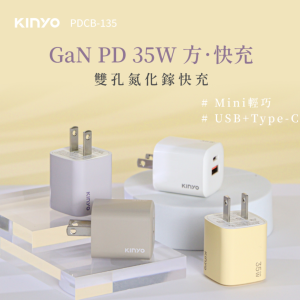 kinyo 35w雙孔 氮化鎵充電器/快充頭/充電頭/插頭 usb type c(pd3.0 pdcb 135)