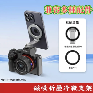 magsafe摺疊冷靴支架 摺疊冷靴阿卡金屬手機磁吸支架 橫豎拍攝 相機熱靴手机摄影支架